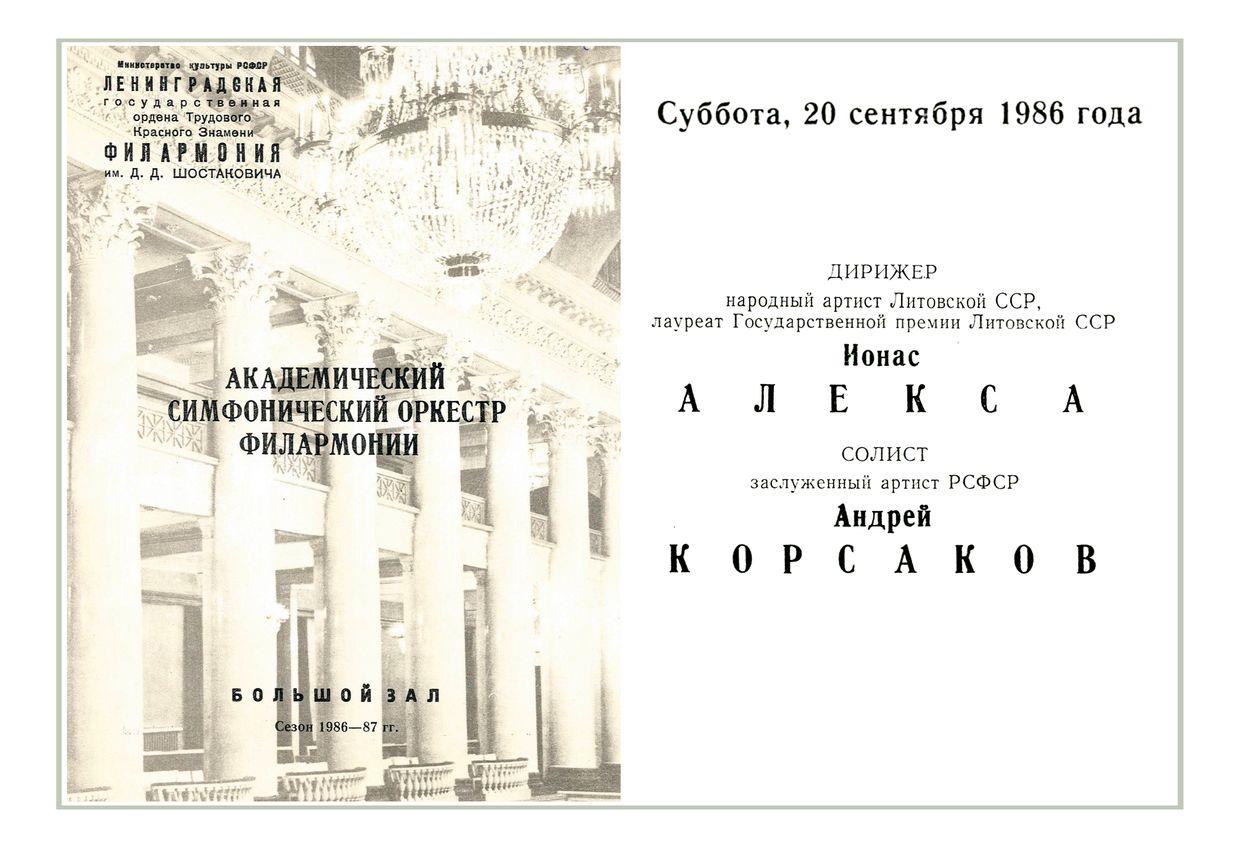 Симфонический концерт
Дирижер – Йонас Алекса (Литовская ССР)
